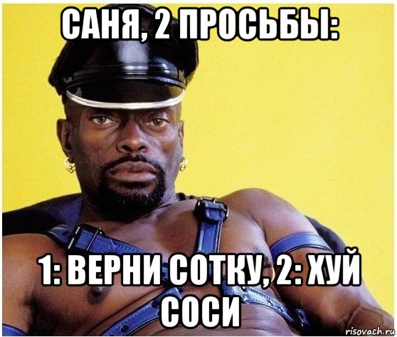 саня, 2 просьбы: 1: верни сотку, 2: хуй соси, Мем Черный властелин