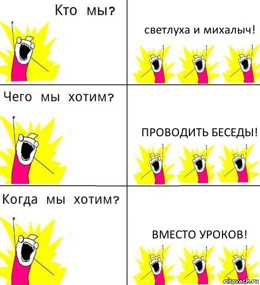 светлуха и михалыч! проводить беседы! вместо уроков!, Комикс Что мы хотим