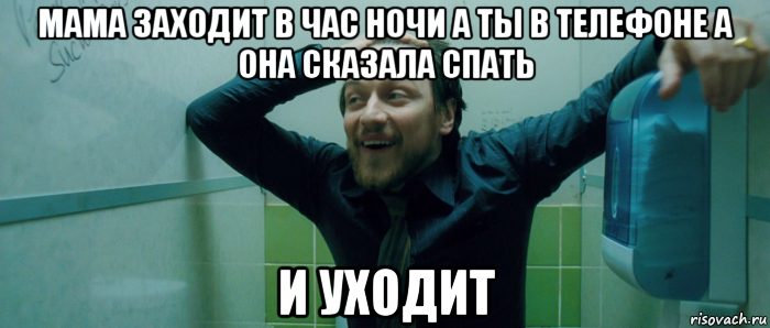 мама заходит в час ночи а ты в телефоне а она сказала спать и уходит, Мем  Что происходит