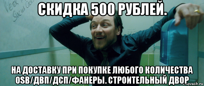 скидка 500 рублей. на доставку при покупке любого количества osb/двп/дсп/фанеры. строительный двор, Мем  Что происходит