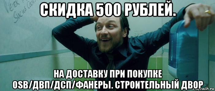 скидка 500 рублей. на доставку при покупке osb/двп/дсп/фанеры. строительный двор, Мем  Что происходит