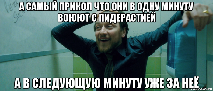 а самый прикол что они в одну минуту воюют с пидерастией а в следующую минуту уже за неё, Мем  Что происходит