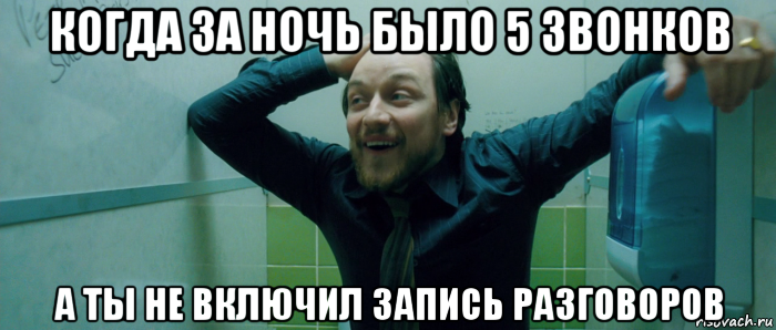 когда за ночь было 5 звонков а ты не включил запись разговоров, Мем  Что происходит