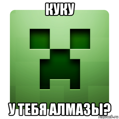 куку у тебя алмазы?