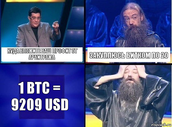 Куда вложите ваш профит от арбитража Закуплюсь битком по 20 1 BTC = 9209 USD