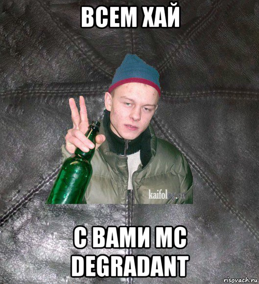 всем хай с вами mc degradant