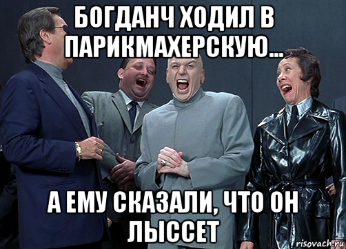 богданч ходил в парикмахерскую... а ему сказали, что он лыссет, Мем доктор зло смётся