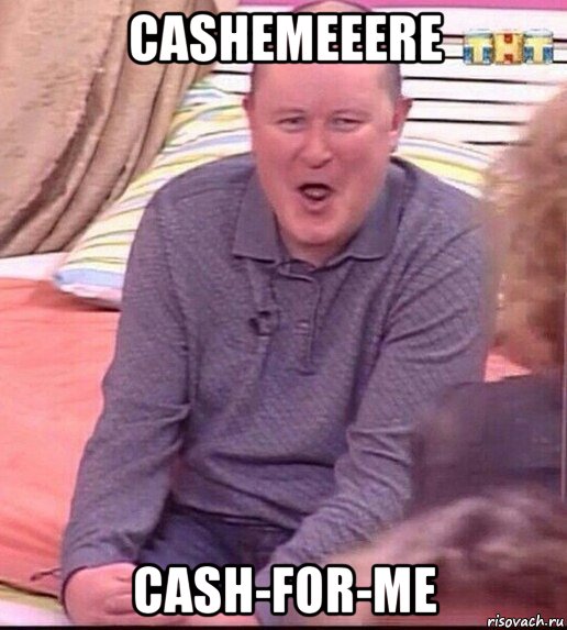 cashemeeere cash-for-me, Мем  Должанский