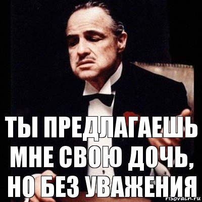 ты предлагаешь мне свою дочь, но без уважения, Комикс Дон Вито Корлеоне 1