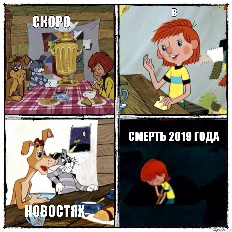 Скоро В Новостях Смерть 2019 года, Комикс  дядя федор чаепитие