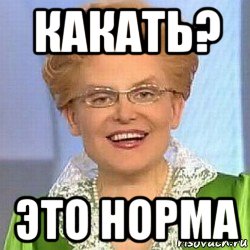 какать? это норма