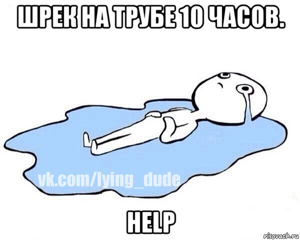 шрек на трубе 10 часов. help