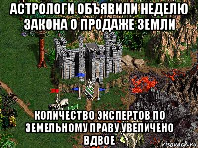 астрологи объявили неделю закона о продаже земли количество экспертов по земельному праву увеличено вдвое, Мем Герои 3