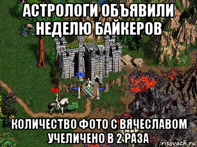 астрологи объявили неделю байкеров количество фото с вячеславом учеличено в 2 раза, Мем Герои 3