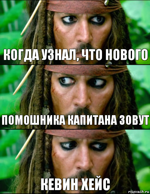 когда узнал, что нового помошника капитана зовут кевин хейс
