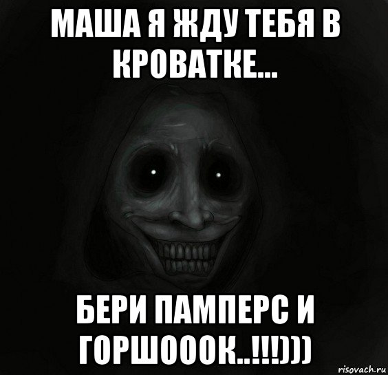 маша я жду тебя в кроватке... бери памперс и горшооок..!!!))), Мем Ночной гость