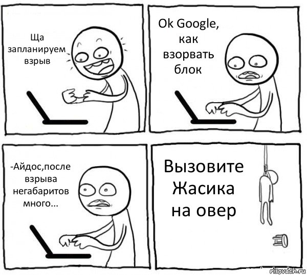 Ща запланируем взрыв Оk Google, как взорвать блок -Айдос,после взрыва негабаритов много... Вызовите Жасика на овер, Комикс интернет убивает