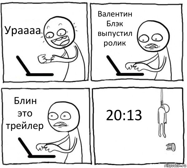 Ураааа Валентин Блэк выпустил ролик Блин это трейлер 20:13, Комикс интернет убивает