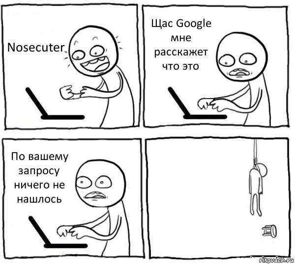 Nosecuter Щас Google мне расскажет что это По вашему запросу ничего не нашлось , Комикс интернет убивает