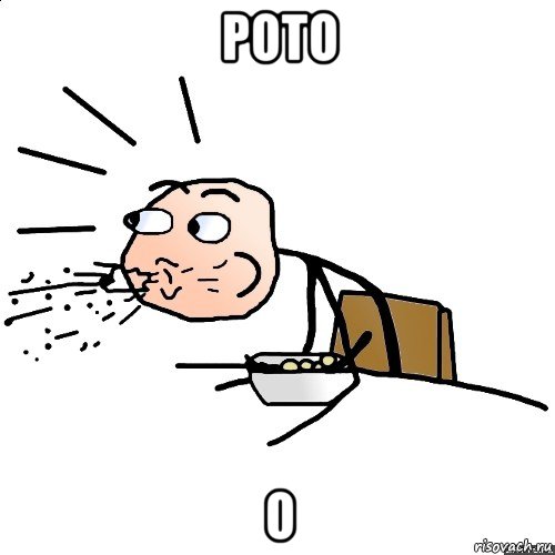 рото о