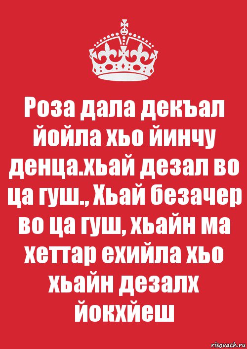 Роза дала декъал йойла хьо йинчу денца.хьай дезал во ца гуш., Хьай безачер во ца гуш, хьайн ма хеттар ехийла хьо хьайн дезалх йокхйеш, Комикс Keep Calm 3