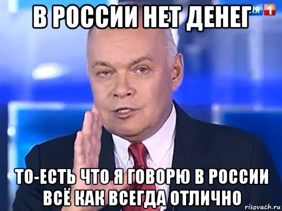 в россии нет денег то-есть что я говорю в россии всё как всегда отлично, Мем Киселёв 2014