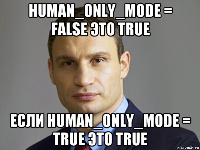 human_only_mode = false это true если human_only_mode = true это true, Мем Кличко тупит