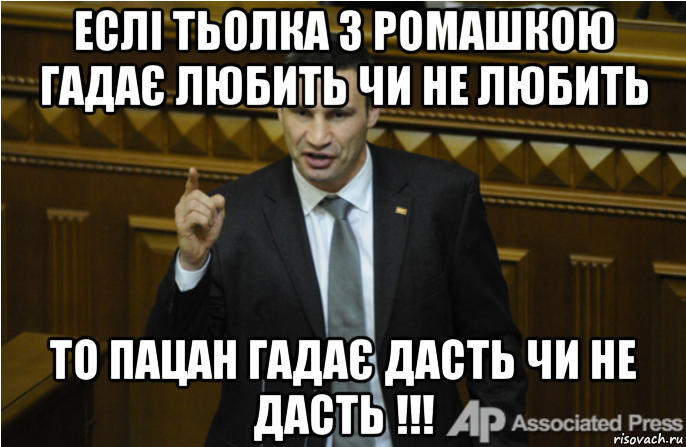 еслі тьолка з ромашкою гадає любить чи не любить то пацан гадає дасть чи не дасть !!!, Мем кличко философ