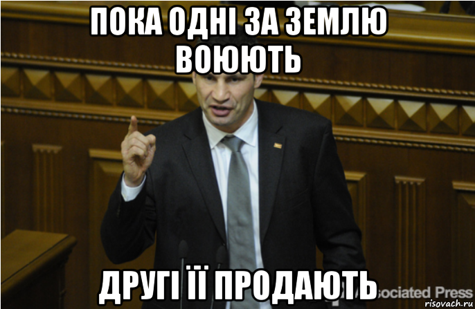 пока одні за землю воюють другі її продають, Мем кличко философ