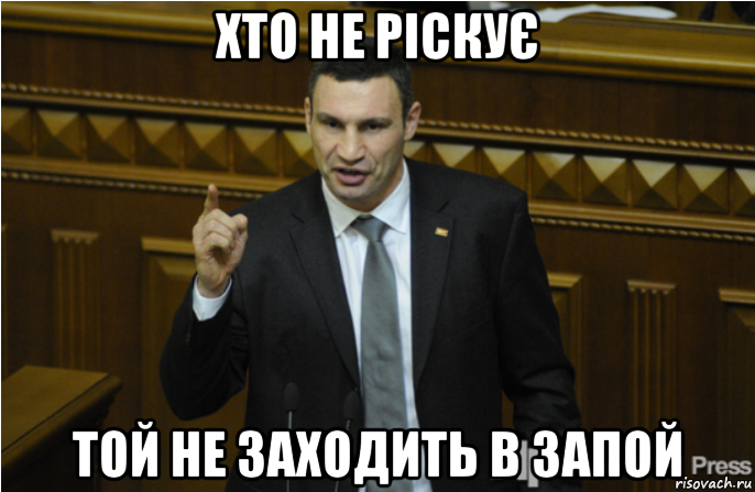 хто не ріскує той не заходить в запой