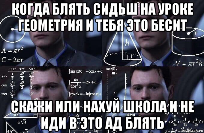 когда блять сидьш на уроке геометрия и тебя это бесит скажи или нахуй школа и не иди в это ад блять, Мем  Коннор задумался