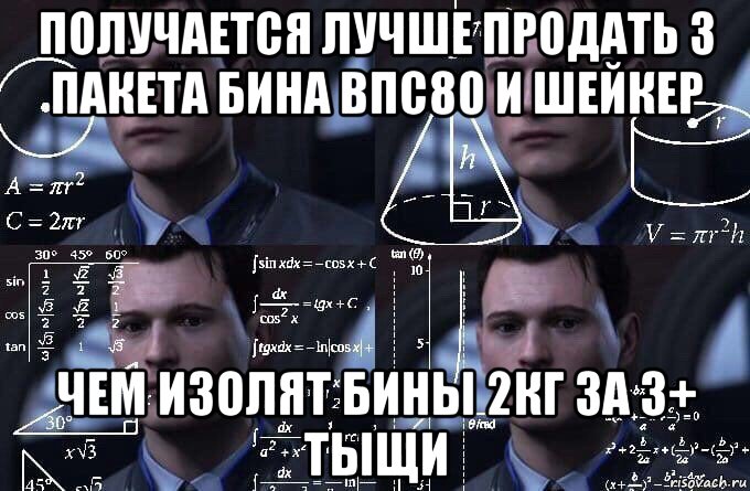 получается лучше продать 3 пакета бина впс80 и шейкер чем изолят бины 2кг за 3+ тыщи, Мем  Коннор задумался