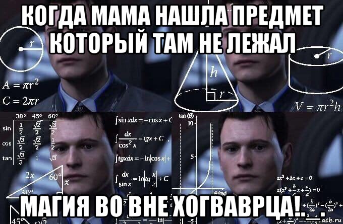 когда мама нашла предмет который там не лежал магия во вне хогваврца!._., Мем  Коннор задумался