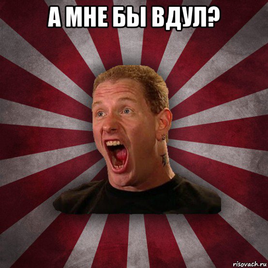 а мне бы вдул? 