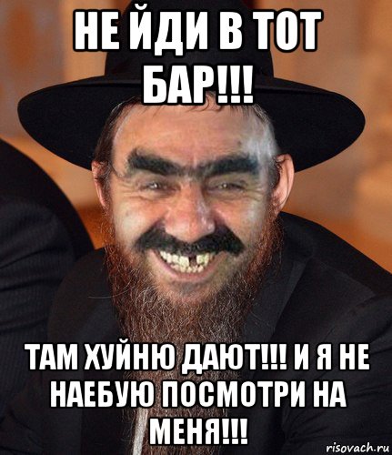 не йди в тот бар!!! там хуйню дают!!! и я не наебую посмотри на меня!!!, Мем Кошерный Ашотик