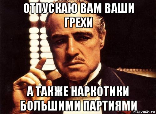 отпускаю вам ваши грехи а также наркотики большими партиями, Мем крестный отец