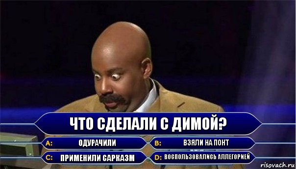 Что сделали с Димой? Одурачили Взяли на понт Применили сарказм Воспользовались аллегорией, Комикс      Кто хочет стать миллионером