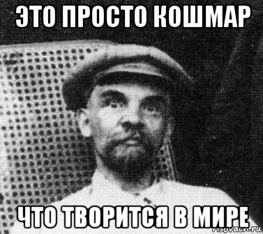 это просто кошмар что творится в мире