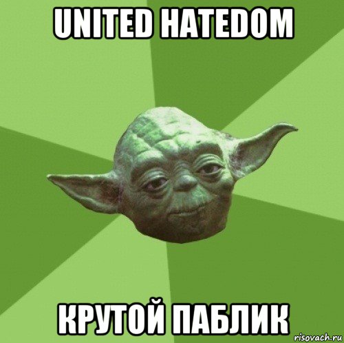 united hatedom крутой паблик