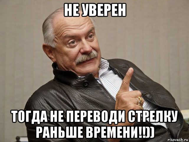 Перевожу стрелки. Стрелок мемы. Михалков Мем доказательства. Стрелки Мем. Мемы про стрелки.