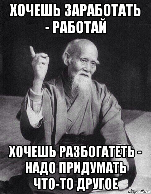 хочешь заработать - работай хочешь разбогатеть - надо придумать что-то другое, Мем Монах-мудрец (сэнсей)