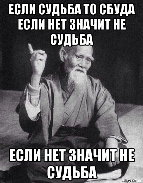 Судьба что означает. Значит не судьба. Судьба Мем. Если не судьба. Мемы про судьбу.