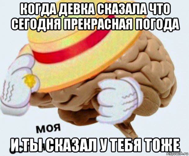 когда девка сказала что сегодня прекрасная погода и ты сказал у тебя тоже, Мем   Моя остановочка мозг