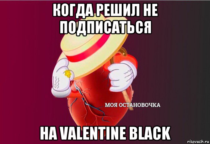 когда решил не подписаться на valentine black, Мем   Моя остановочка