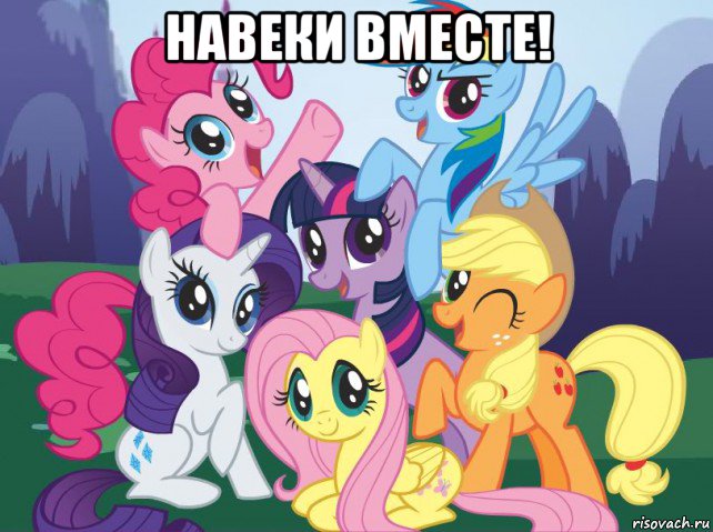 навеки вместе! , Мем My little pony