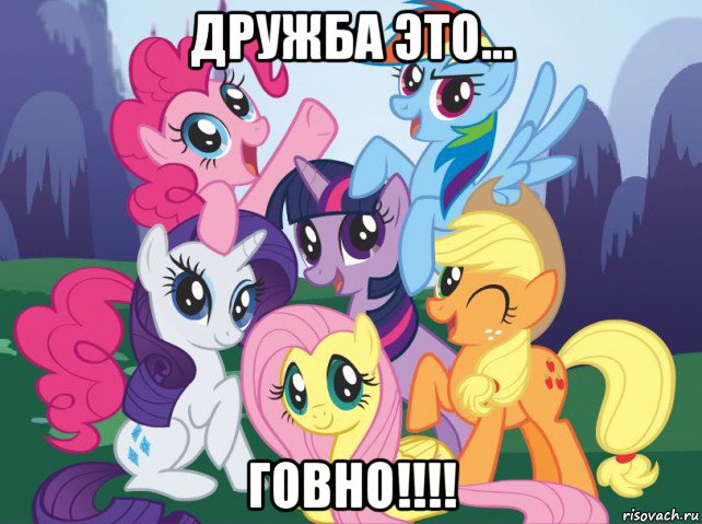 дружба это... говно!!!!, Мем My little pony