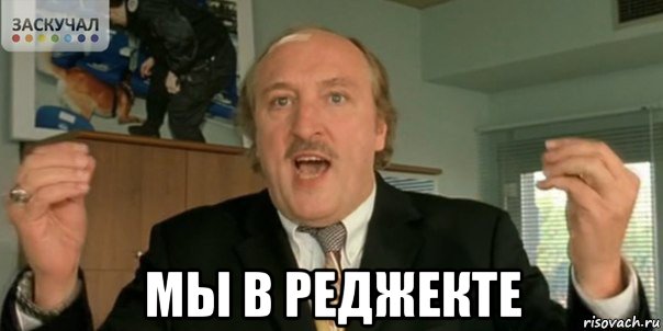  мы в реджекте, Мем Мы в дерьме