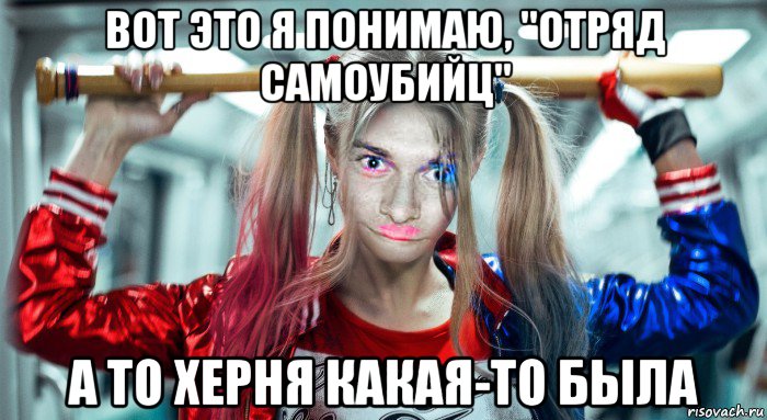 Вообще грубый. Харли Квинн Мем. Харли мемы. Отряд самоубийц мемы. Harley Quinn мемы.