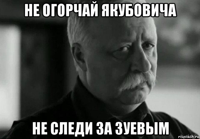 не огорчай якубовича не следи за зуевым, Мем Не расстраивай Леонида Аркадьевича