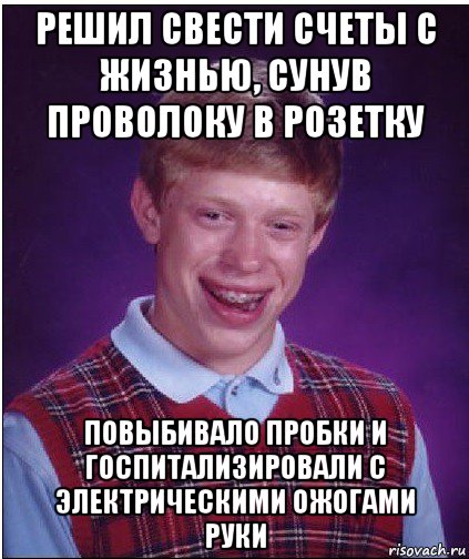 решил свести счеты с жизнью, сунув проволоку в розетку повыбивало пробки и госпитализировали с электрическими ожогами руки, Мем Неудачник Брайан